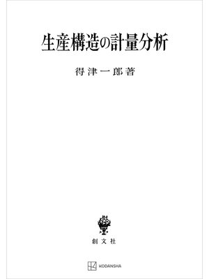 cover image of 生産構造の計量分析